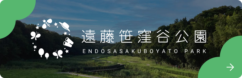 遠藤笹窪谷公園