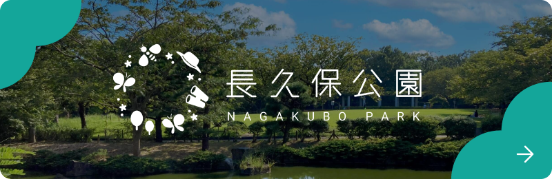 長久保公園