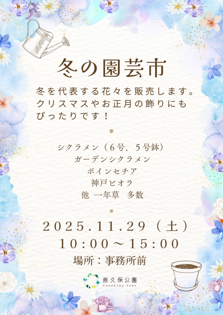 『冬の園芸市』開催いたします！