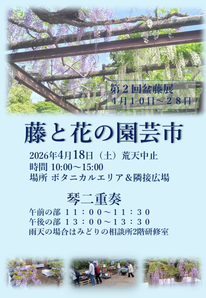 藤と花の園芸市開催のお知らせ