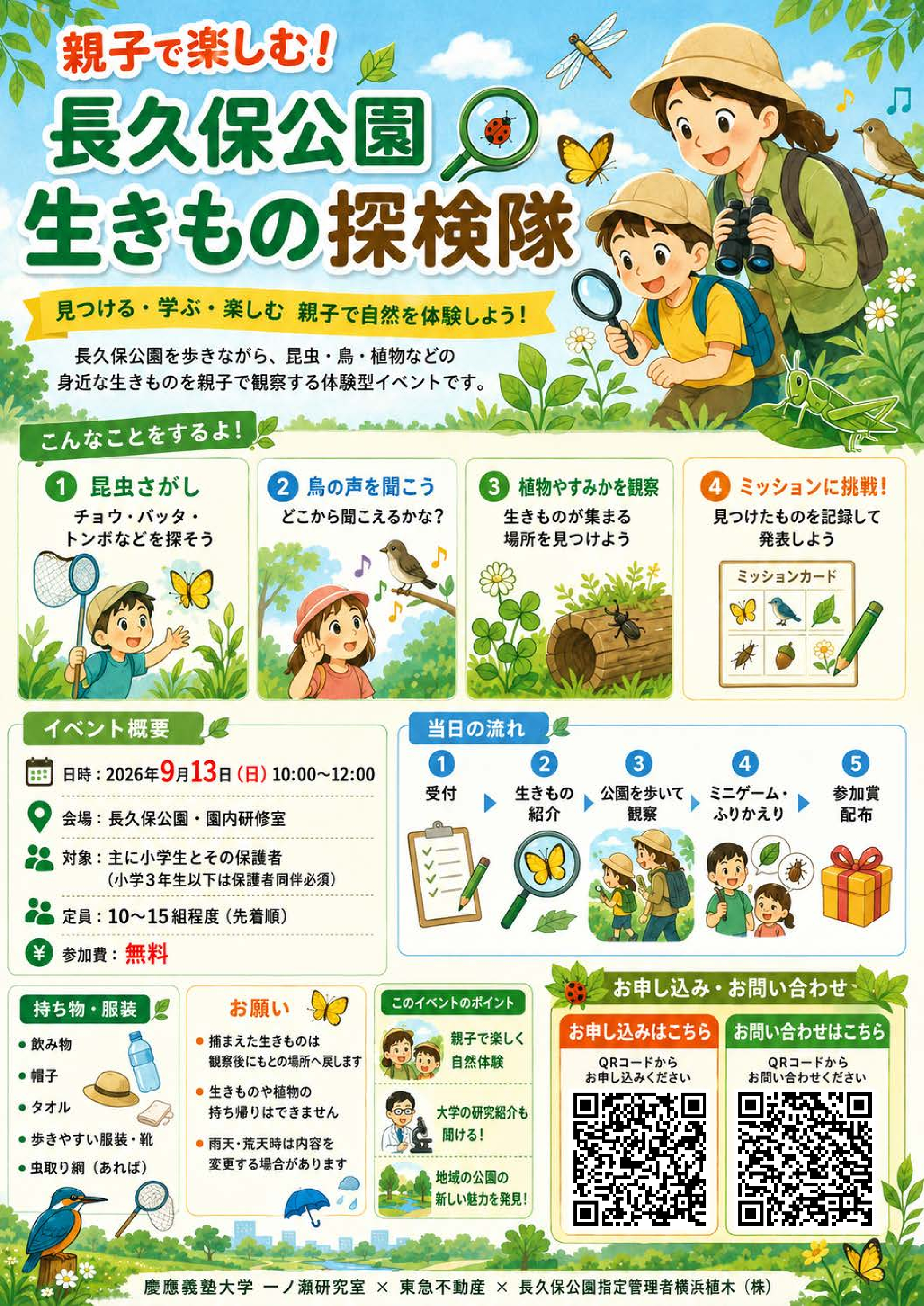 『親子で楽しむ！長久保公園生きもの探検隊』開催のお知らせ